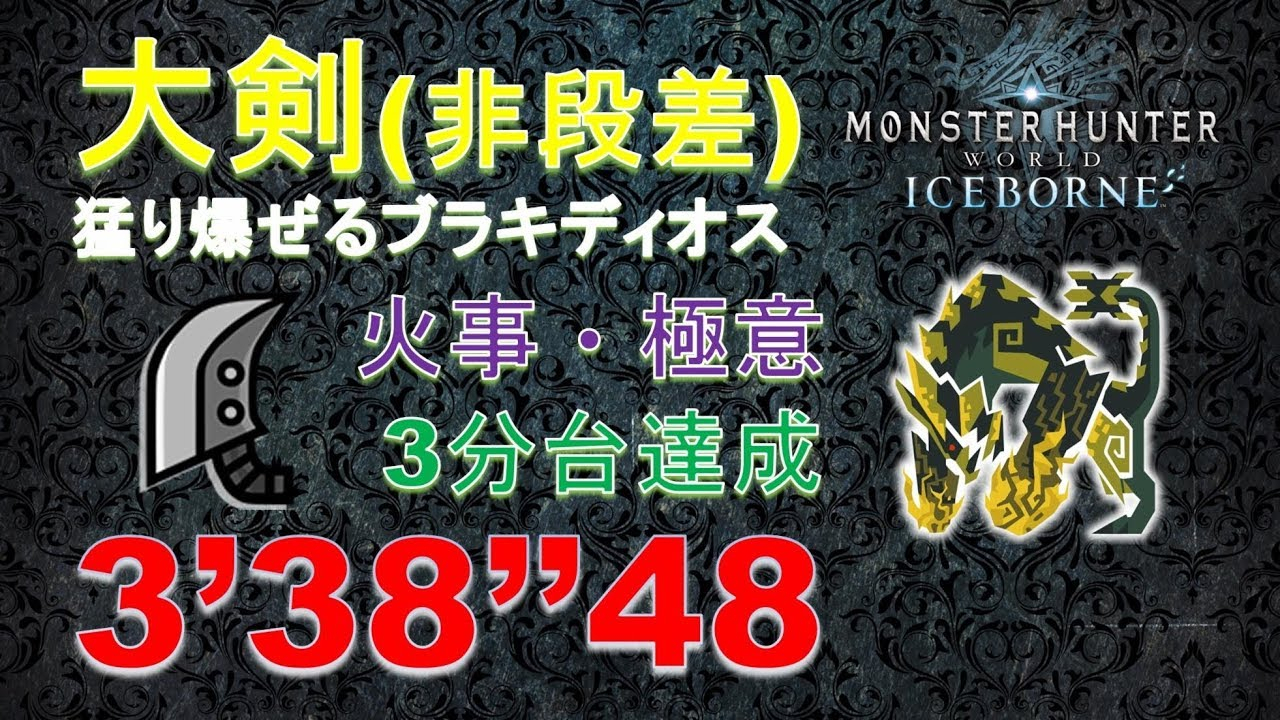 【搬运】猛爆碎龙 单人大剑(人火7) 3:38 / 3分台达成!